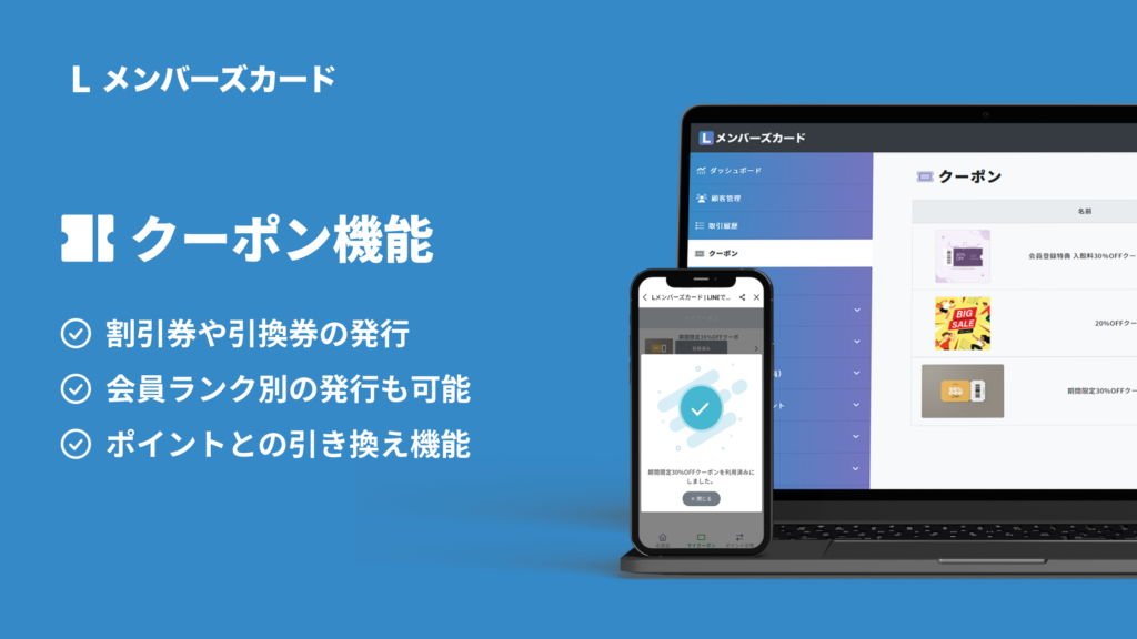 コスト削減や顧客分析にも活躍】クーポン機能の使い方【LINEミニアプリ】│LメンバーズカードLメンバーズカードMagazine