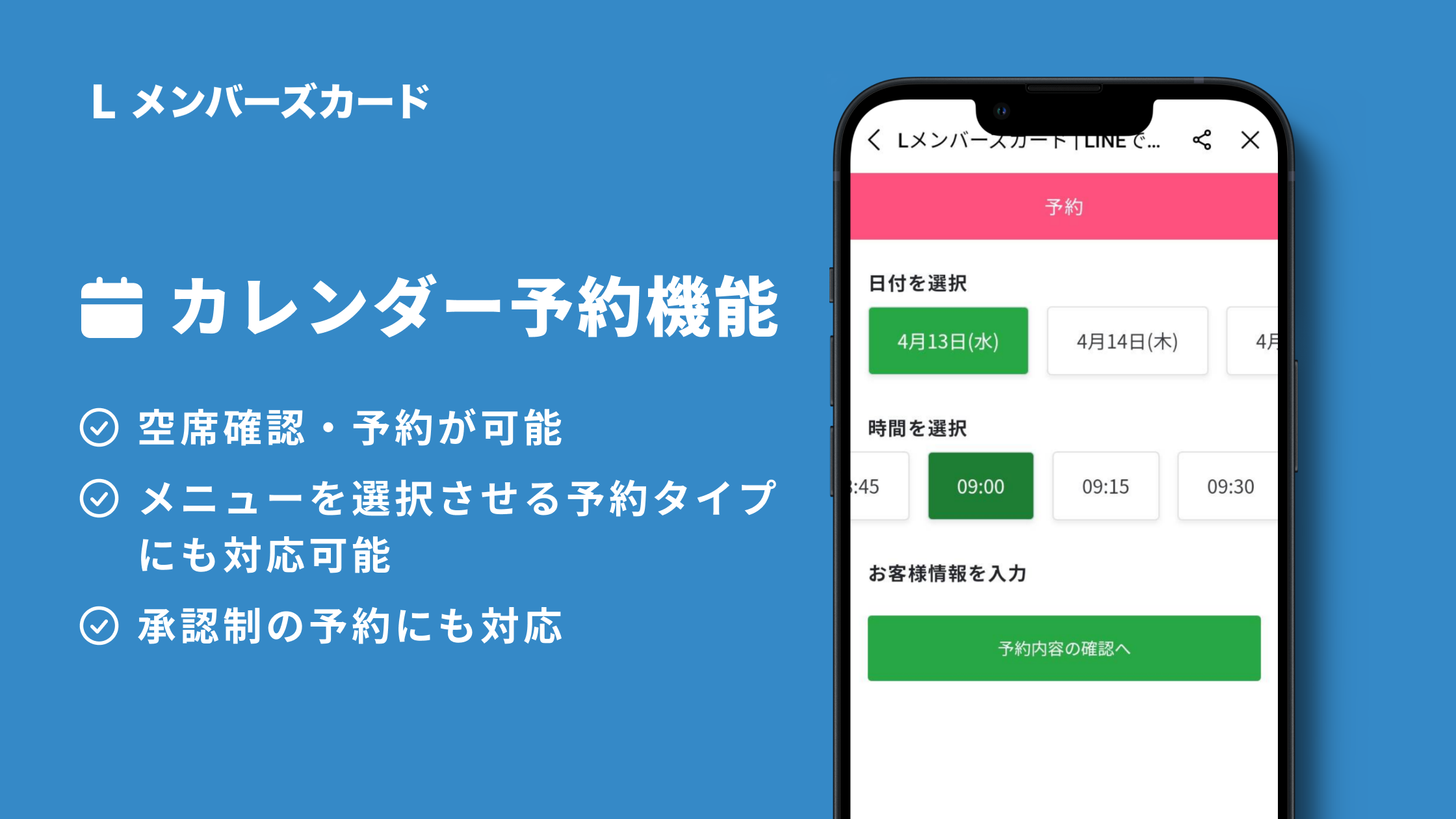 LINEで空席確認・予約が可能に】カレンダー予約機能のメリットと使い方【LINEミニアプリ】│LメンバーズカードLメンバーズカードMagazine