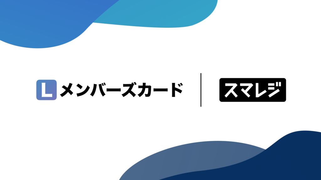 クラウドPOSレジ「スマレジ」との連携内容まとめ【LINEミニ