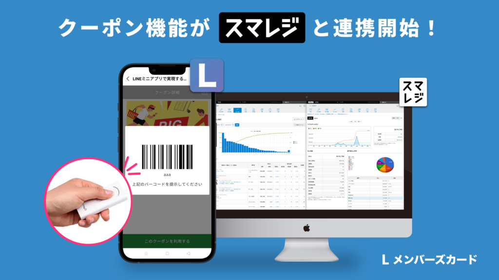 クーポン機能」をスマレジと連携させる方法【LINEミニアプリ】│LメンバーズカードLメンバーズカードMagazine