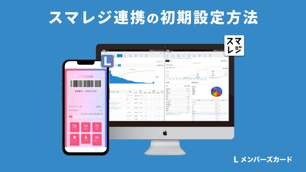 初期設定】スマレジ連携の初期設定方法