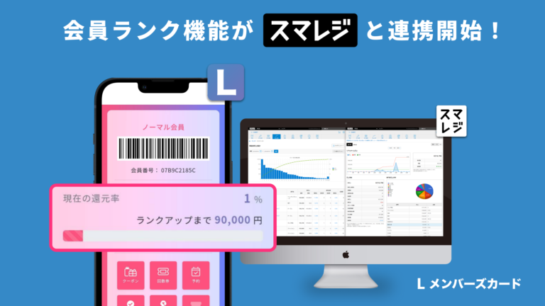 会員ランク機能」をスマレジと連携させる方法【LINEミニアプリ】│LメンバーズカードLメンバーズカードMagazine