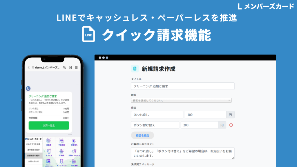 LINEでキャッシュレス・ペーパーレスを推進！「クイック請求機能」の