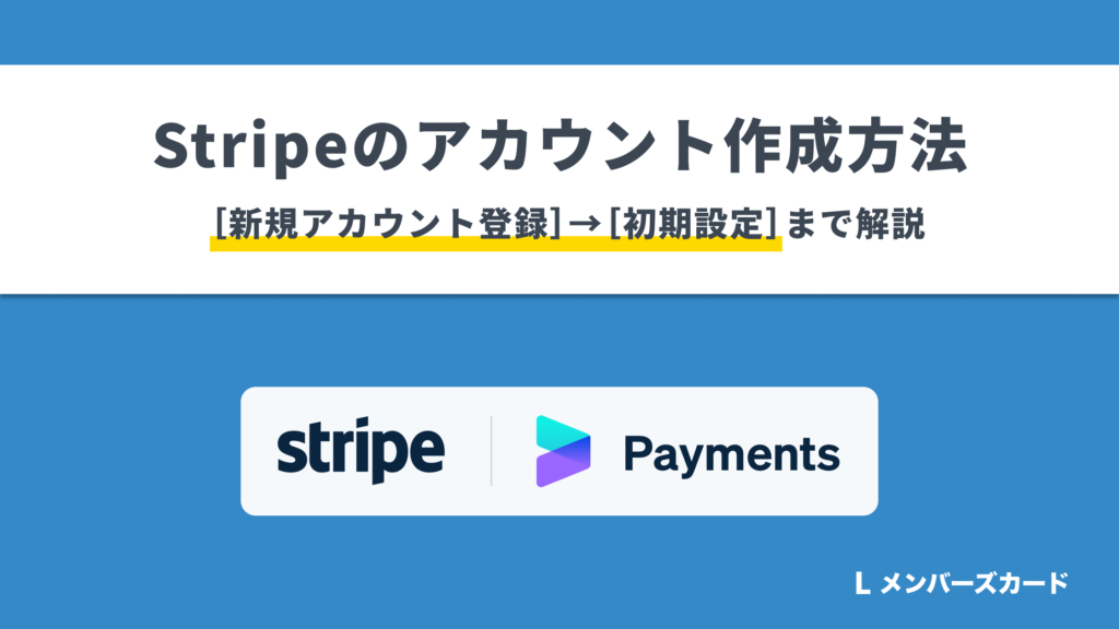 【クレジット決済システム】Stripe（ストライプ）のアカウントを作成する方法│LメンバーズカードLメンバーズカードMagazine