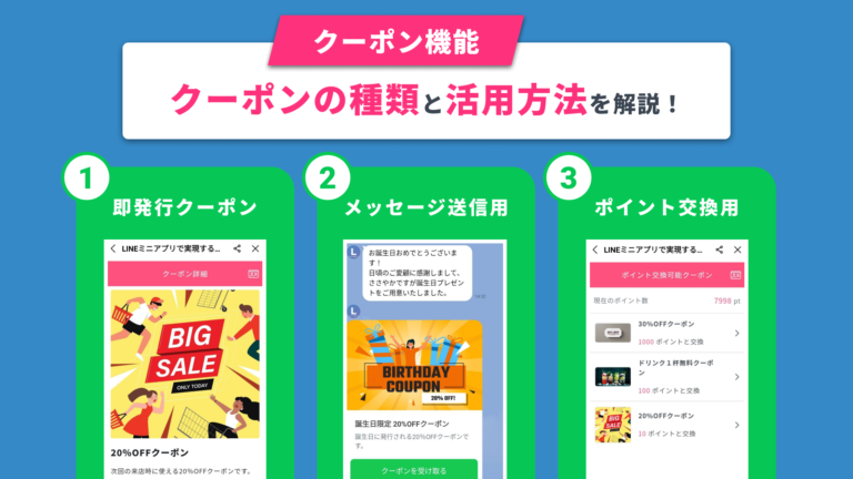 クーポン機能】発行できるクーポンの種類と活用方法を解説！【LINEミニアプリ】│LメンバーズカードLメンバーズカードMagazine