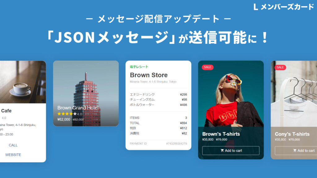 LINEメッセージ配信】新たにJSON形式が追加！自由なレイアウトの