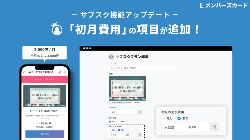 サブスク機能】「初月費用」を請求可能に！初回課金時に追加料金を設定する方法【LINEミニアプリ】