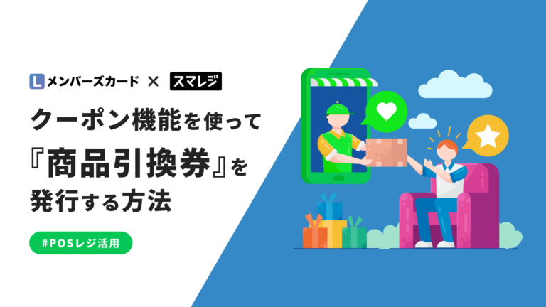 POSレジ活用】クーポン機能を使って『商品引換券』を発行する方法│LメンバーズカードLメンバーズカードMagazine