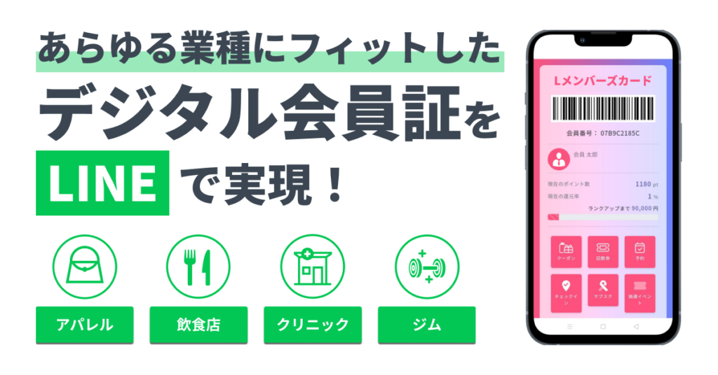 デジタル会員証」とは？LINEミニアプリで導入するメリット・事例を解説