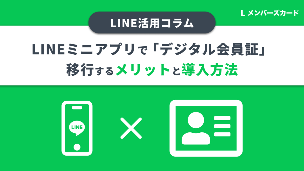 デジタル会員証」とは？LINEミニアプリで導入するメリット・事例を解説