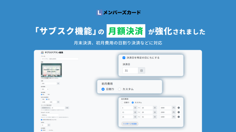 サブスク機能アップデート】会費の月末締め、初月費用の日割り決済など