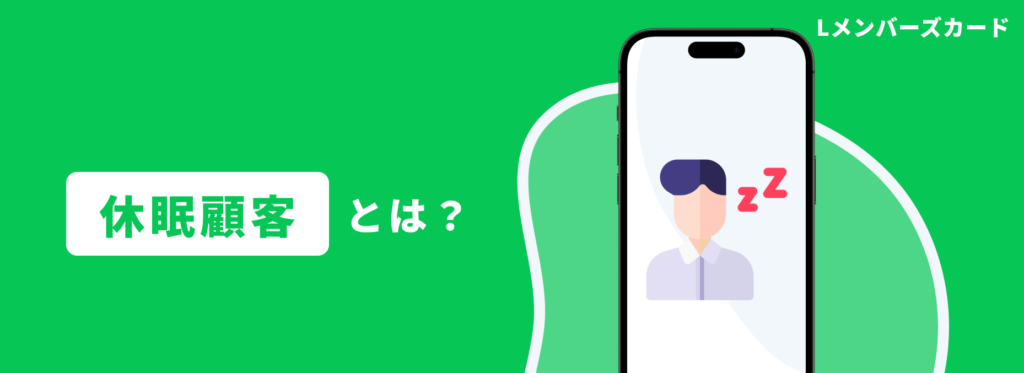 LINEミニアプリ活用】最近来店がないお客様(休眠顧客)に刺さる LINEミニアプリ活用】最近来店がないお客様(休眠顧客)に刺さる