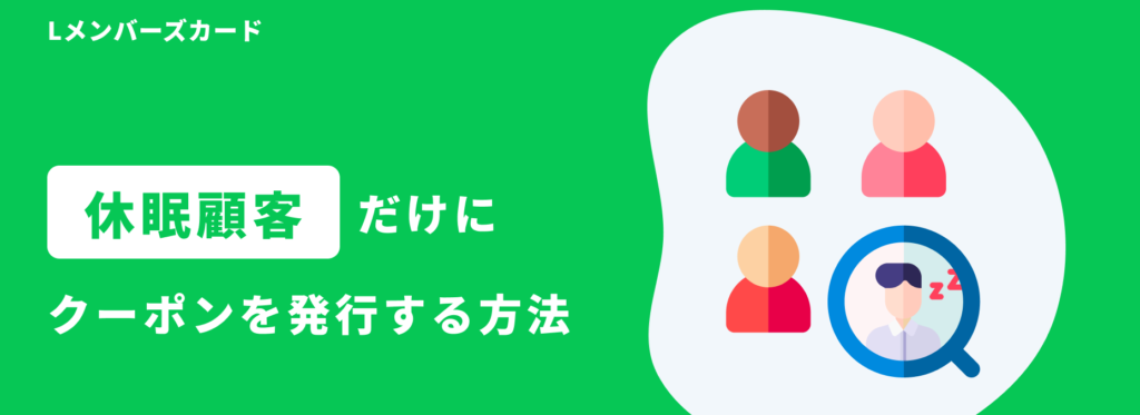 LINEミニアプリ活用】最近来店がないお客様(休眠顧客)に刺さる LINEミニアプリ活用】最近来店がないお客様(休眠顧客)に刺さる