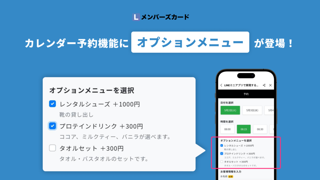 カレンダー予約機能に「オプションメニュー」が登場！追加方法と活用例