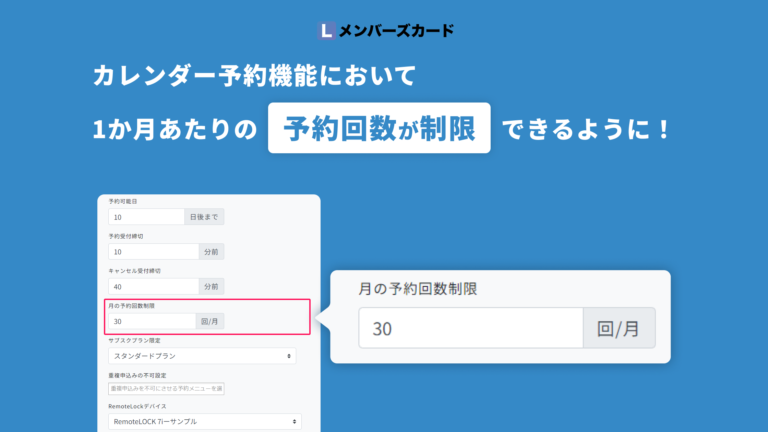 カレンダー予約機能】一か月あたりの「予約回数」が制限できるように