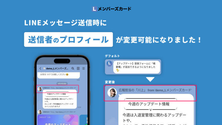 LINEメッセージ配信】送信者プロフィール（名前とアイコン）が変更可能