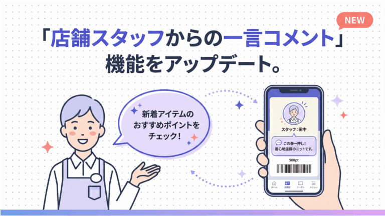 店舗スタッフからの一言コメント」を表示できる機能をアップデートしま